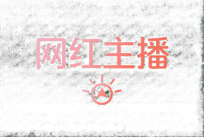 网红主播